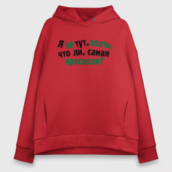 Женское худи Oversize хлопок Самый красивый, самая красивая