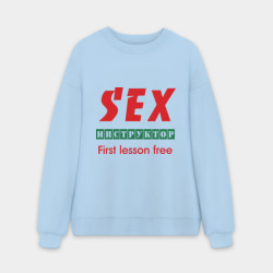 Мужской свитшот oversize без начеса хлопок Секс инструктор