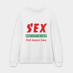 Мужской свитшот oversize без начеса хлопок Секс инструктор