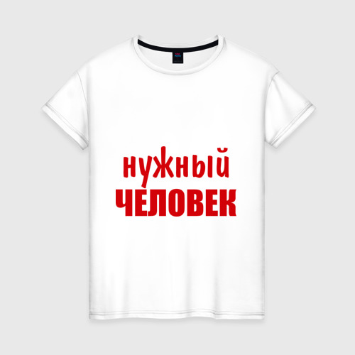 Женская Футболка Нужный человек (хлопок)