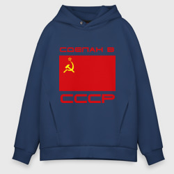 Мужское худи Oversize хлопок Сделан в СССР