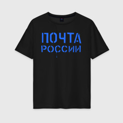 Женская футболка хлопок Oversize Почта России