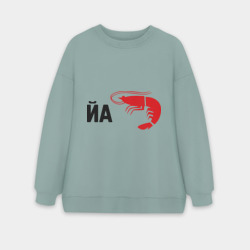 Женский свитшот oversize без начеса хлопок Йа креведко
