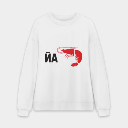 Мужской свитшот oversize без начеса хлопок Йа креведко