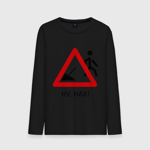 Мужской лонгслив хлопок Ну нах! Фото 01 Мужской лонгслив хлопок Ну нах! Фото 01
