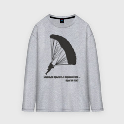 Мужской лонгслив oversize хлопок Боишься прыгать с парашютом - прыгай так!