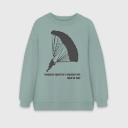 Женский свитшот oversize без начеса хлопок Боишься прыгать с парашютом - прыгай так!