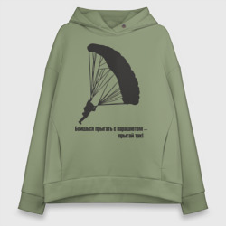 Женское худи Oversize хлопок Боишься прыгать с парашютом - прыгай так!