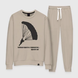 Женский костюм хлопок Боишься прыгать с парашютом - прыгай так!