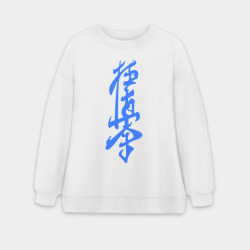 Женский свитшот oversize без начеса хлопок Киокушинкай