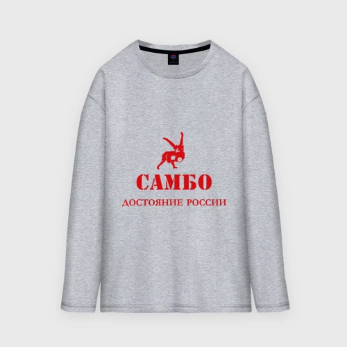 Мужской лонгслив oversize хлопок Самбо - достояние России