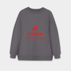 Женский свитшот oversize без начеса хлопок Самбо - достояние России