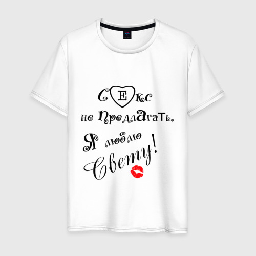 Мужская футболка хлопок Секс не предлагать люблю Свету Фото 01 Мужская футболка хлопок Секс не предлагать люблю Свету Фото 01