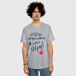 Мужская футболка хлопок Oversize Секс не предлагать люблю Иру - фото 2