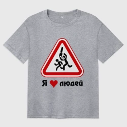 Женская футболка хлопок Oversize Я люблю людей