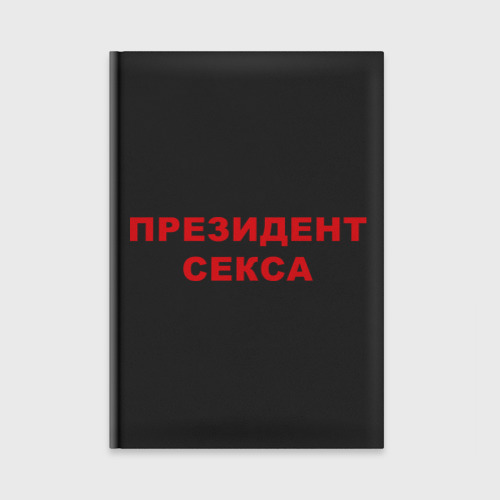 Ежедневник Президент секса