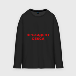 Мужской лонгслив oversize хлопок Президент секса