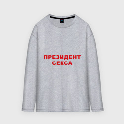 Мужской лонгслив oversize хлопок Президент секса