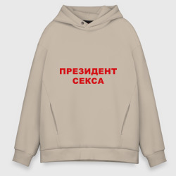 Мужское худи Oversize хлопок Президент секса