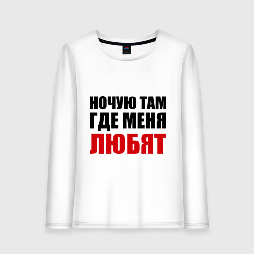 Воюю ночую. Ночую. ночую у тебя.