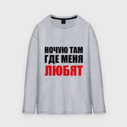 Женский лонгслив oversize хлопок Ночую там, где меня любят