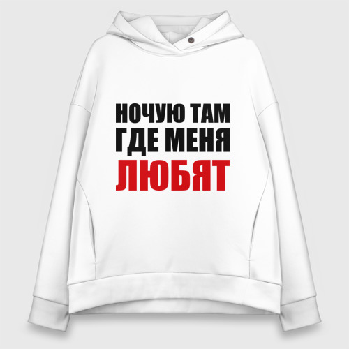 Не спи там где живешь. Купить футболку ночую там где меня любят. Не спи там где живешь. Че хочу то и ворочу. А хозяин на коврике спит.