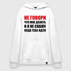 Худи SuperOversize хлопок Не говори, что мне делать