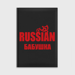 Ежедневник Russian бабушка