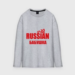 Женский лонгслив oversize хлопок Russian бабушка