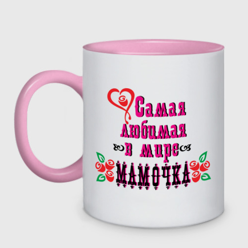 Кружка двухцветная Самая любимая мамочка Фото 01 Кружка двухцветная Самая любимая мамочка Фото 01