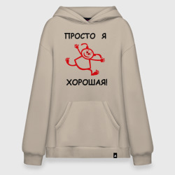 Худи SuperOversize хлопок Просто я хорошая!