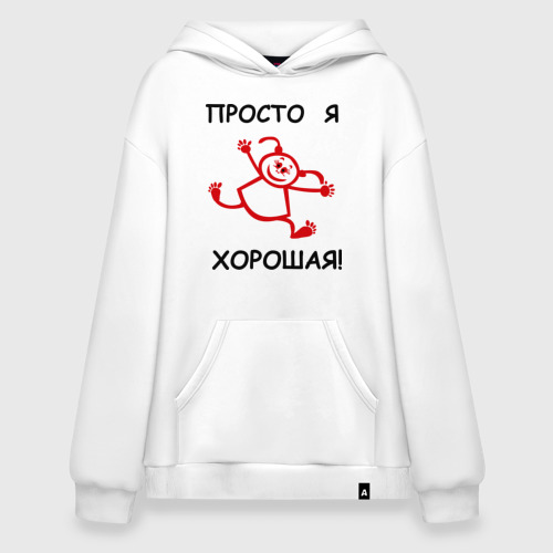 Худи SuperOversize хлопок Просто я хорошая!