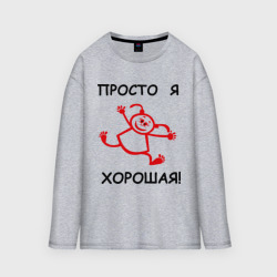 Мужской лонгслив oversize хлопок Просто я хорошая!