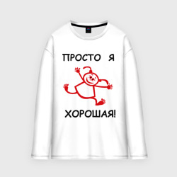 Женский лонгслив oversize хлопок Просто я хорошая!