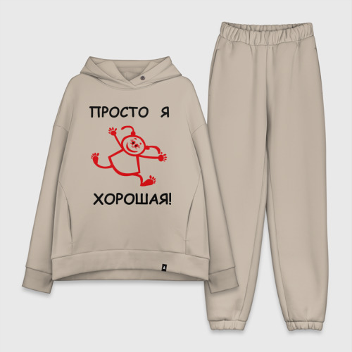 Женский костюм хлопок Oversize Просто я хорошая!, цвет миндальный