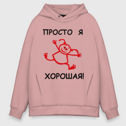 Мужское худи Oversize хлопок Просто я хорошая!