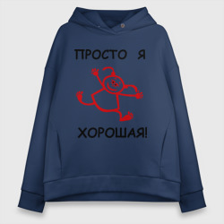 Женское худи Oversize хлопок Просто я хорошая!