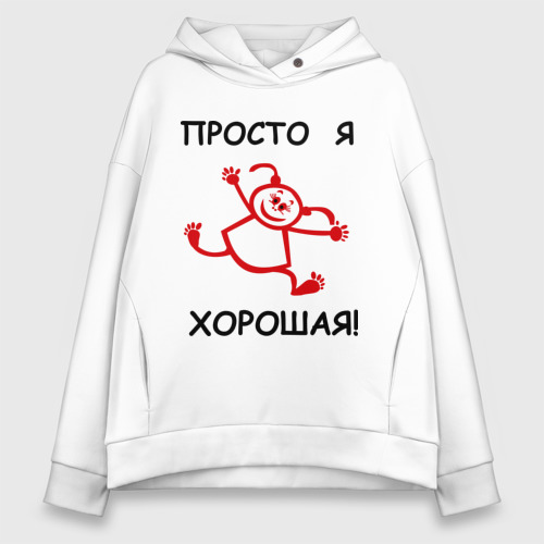 Женское худи Oversize хлопок Просто я хорошая!, цвет белый