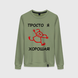 Женский свитшот хлопок Просто я хорошая!