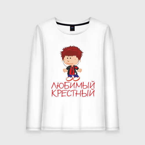 Женский лонгслив хлопок Любимый крестный