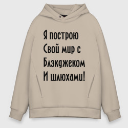 Мужское худи Oversize хлопок Я построю свой мир