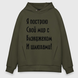 Мужское худи Oversize хлопок Я построю свой мир