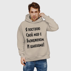 Мужское худи Oversize хлопок Я построю свой мир - фото 2