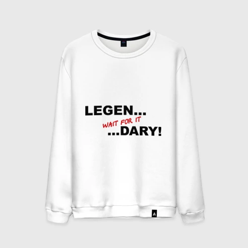 Мужской свитшот хлопок Legen... wait for it ...dary!