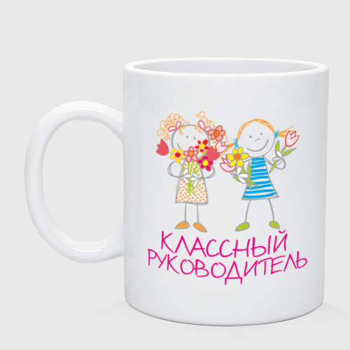 Кружка керамическая Классный руководитель