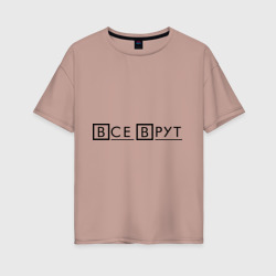 Женская футболка хлопок Oversize Все Врут Everybody Lies