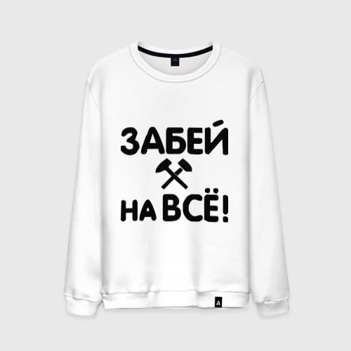 Забей на все смешные картинки