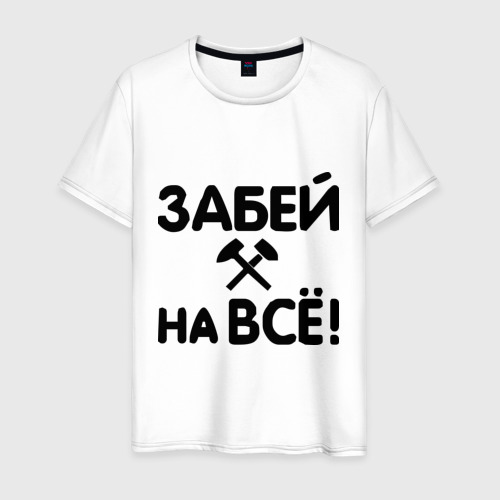 Футболка с надписью забей на все. Если в жизни что то не клеится. Забей на все картинки. Забыл забил. Надпись забей на все.
