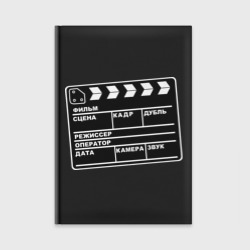 Ежедневник Кинохлопушка