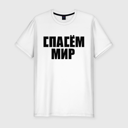 Футболка Спаси И Потуси